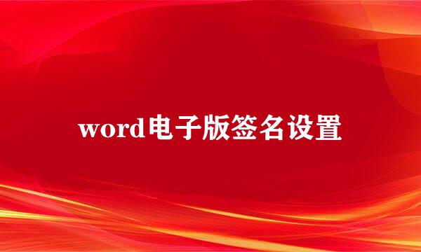 word电子版签名设置