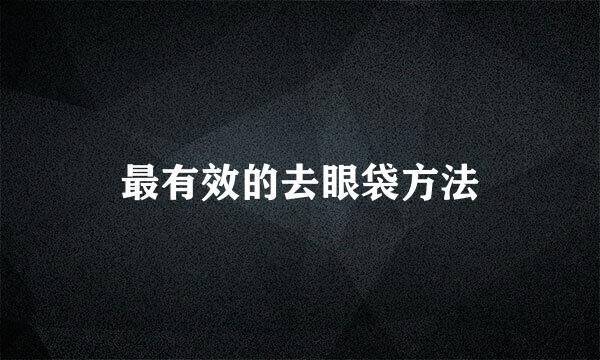 最有效的去眼袋方法