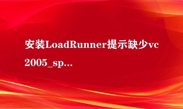 安装LoadRunner提示缺少vc2005_sp1_with_atl..