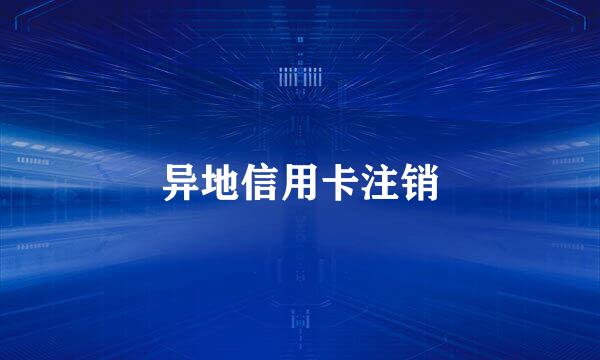 异地信用卡注销