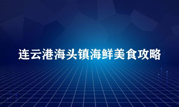 连云港海头镇海鲜美食攻略