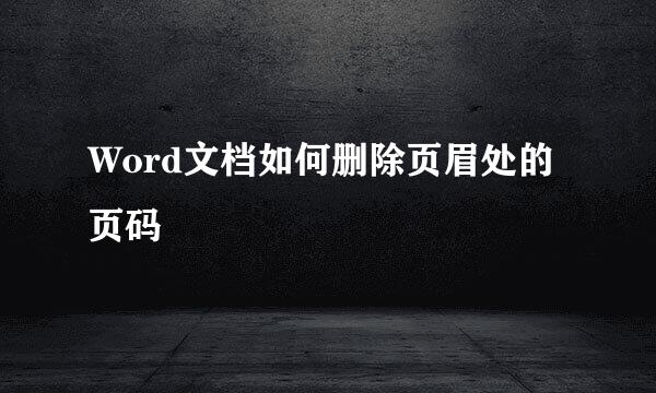 Word文档如何删除页眉处的页码