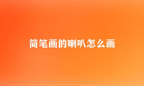简笔画的喇叭怎么画