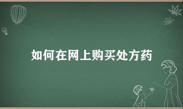 如何在网上购买处方药