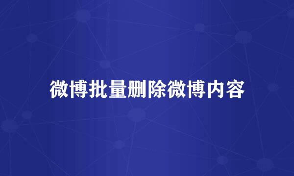 微博批量删除微博内容