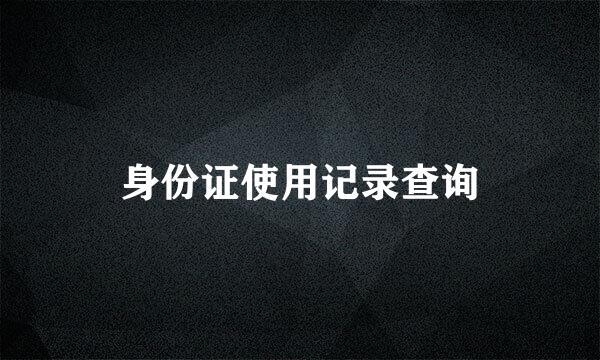 身份证使用记录查询
