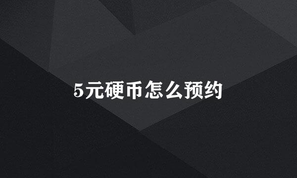 5元硬币怎么预约