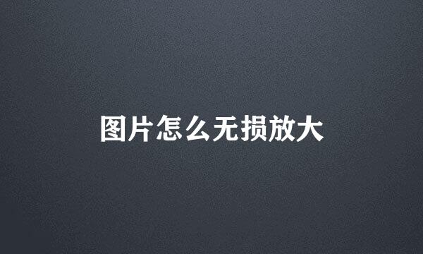 图片怎么无损放大