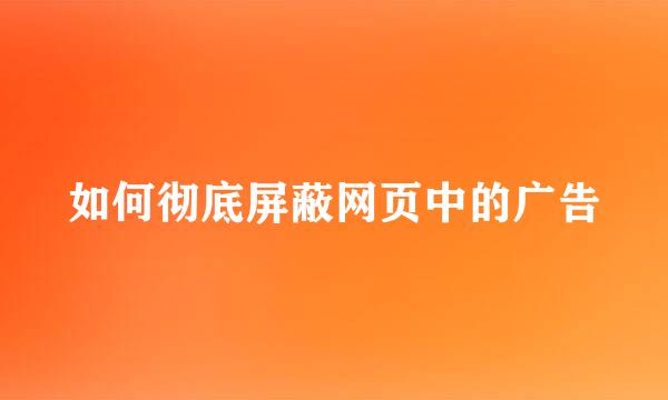 如何彻底屏蔽网页中的广告
