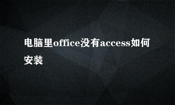 电脑里office没有access如何安装
