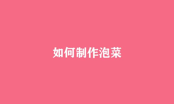 如何制作泡菜