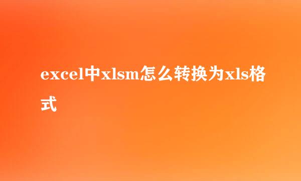 excel中xlsm怎么转换为xls格式