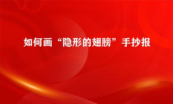 如何画“隐形的翅膀”手抄报