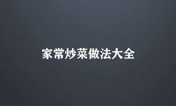 家常炒菜做法大全