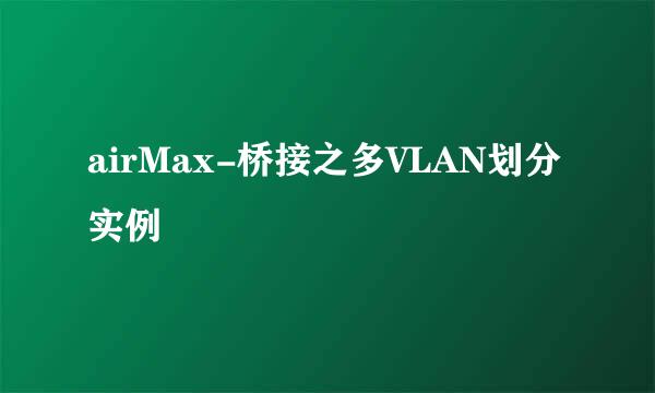 airMax-桥接之多VLAN划分实例
