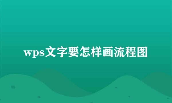 wps文字要怎样画流程图