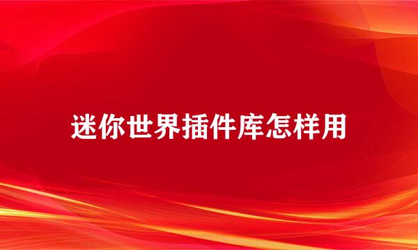 迷你世界插件库怎样用
