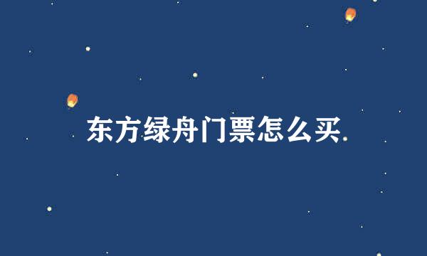 东方绿舟门票怎么买