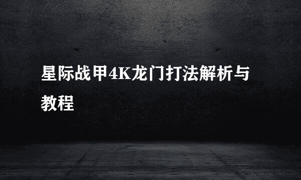 星际战甲4K龙门打法解析与教程