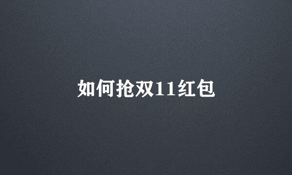 如何抢双11红包