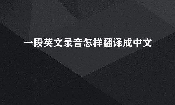 一段英文录音怎样翻译成中文