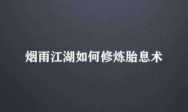 烟雨江湖如何修炼胎息术
