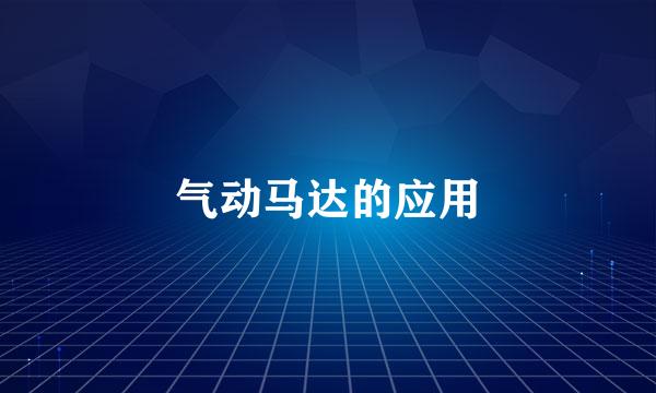 气动马达的应用
