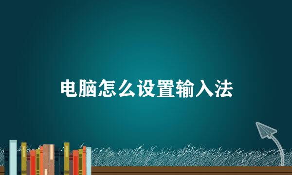 电脑怎么设置输入法