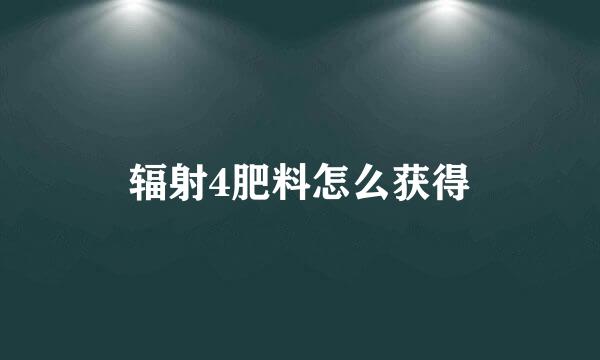 辐射4肥料怎么获得
