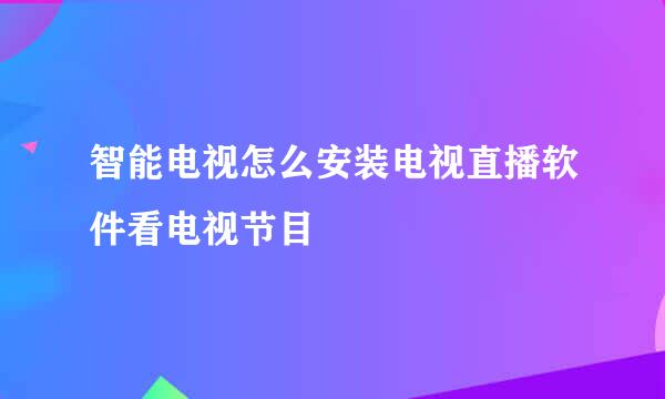 智能电视怎么安装电视直播软件看电视节目