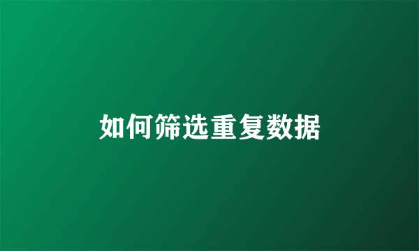 如何筛选重复数据