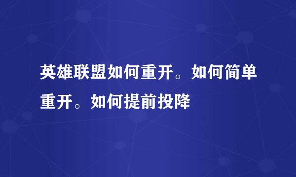 英雄联盟如何重开。如何简单重开。如何提前投降