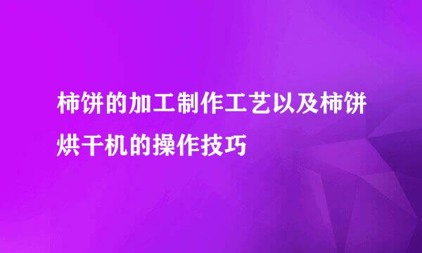 柿饼的加工制作工艺以及柿饼烘干机的操作技巧