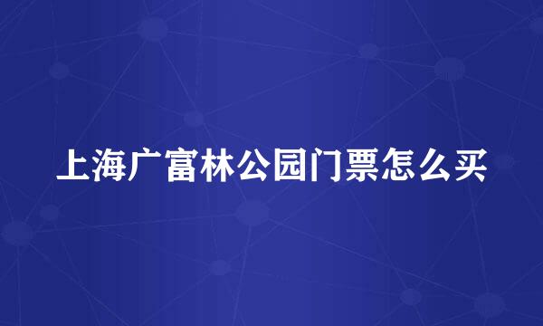 上海广富林公园门票怎么买