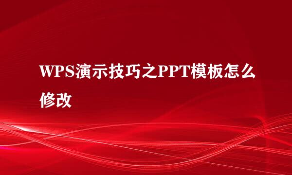 WPS演示技巧之PPT模板怎么修改