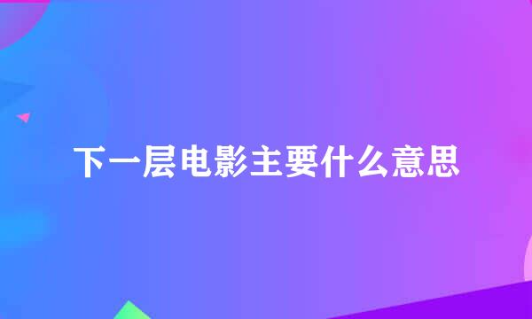 下一层电影主要什么意思