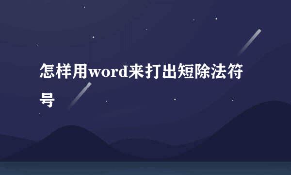 怎样用word来打出短除法符号
