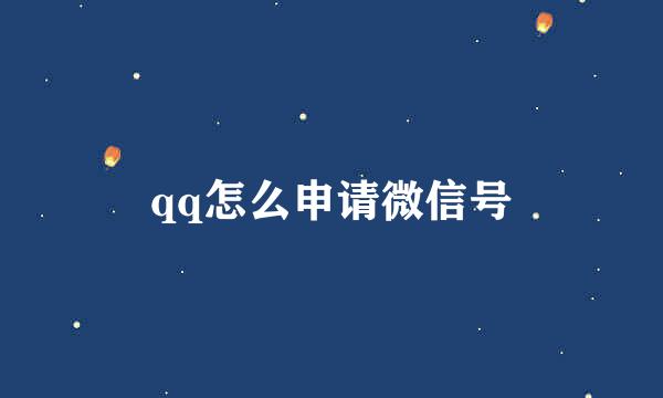 qq怎么申请微信号