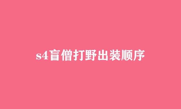 s4盲僧打野出装顺序