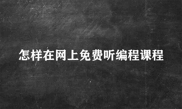 怎样在网上免费听编程课程