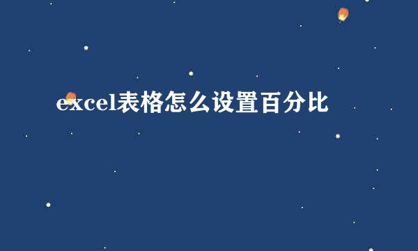 excel表格怎么设置百分比