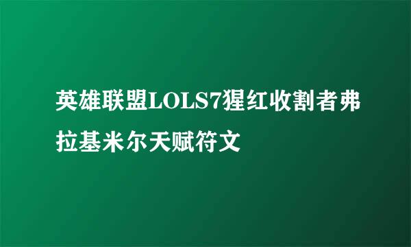 英雄联盟LOLS7猩红收割者弗拉基米尔天赋符文