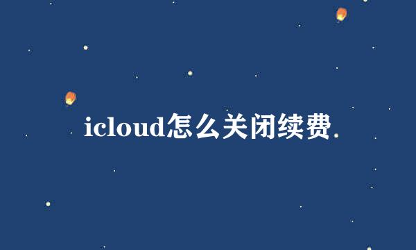 icloud怎么关闭续费