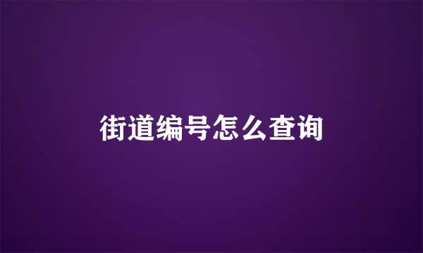 街道编号怎么查询