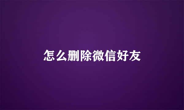 怎么删除微信好友