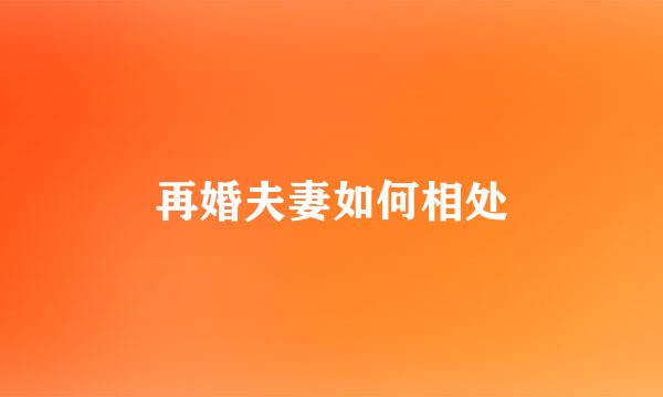 再婚夫妻如何相处