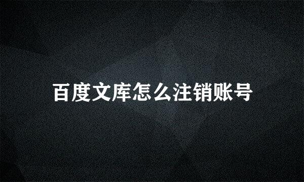 百度文库怎么注销账号