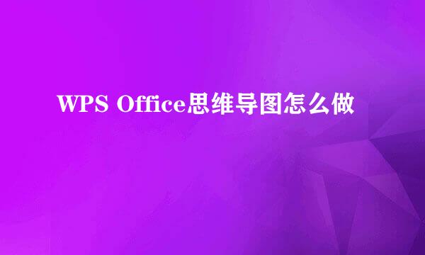 WPS Office思维导图怎么做