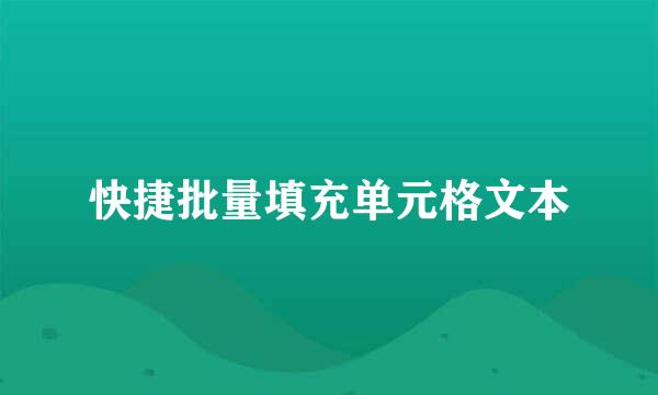 快捷批量填充单元格文本