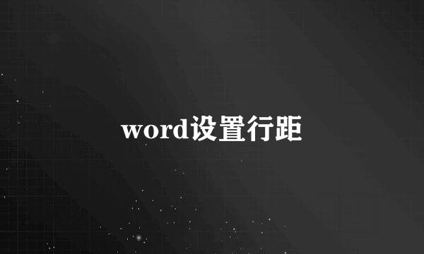 word设置行距